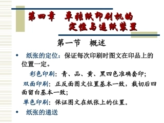 现代印刷机原理与结构第4章