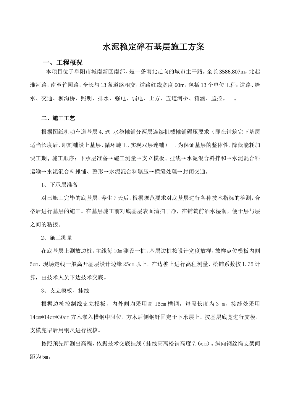 水泥稳定碎石基层施工方案(双层连铺)_第1页