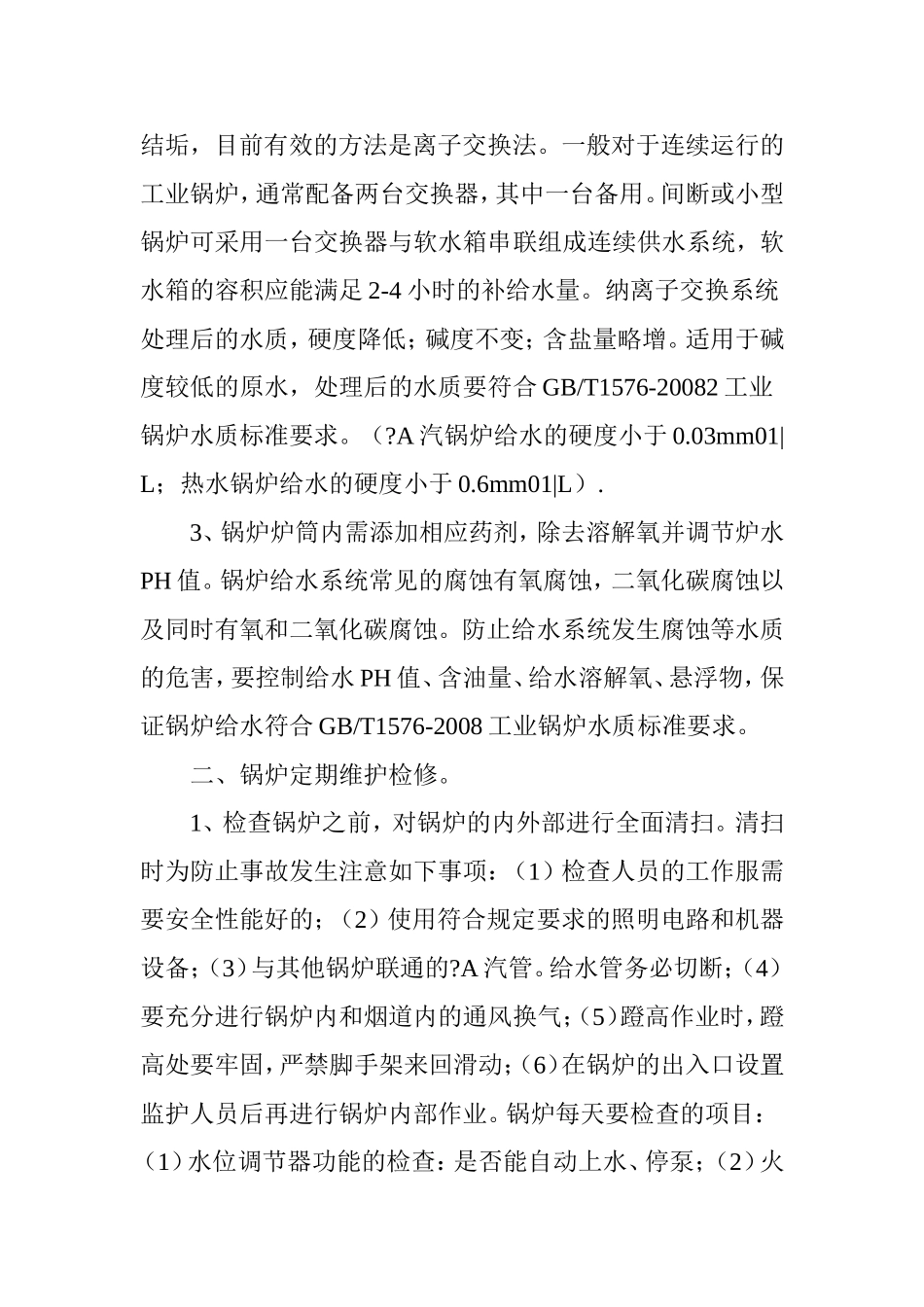 浅谈锅炉维护保养方法_第2页