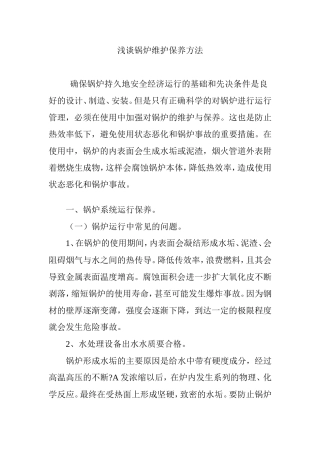 浅谈锅炉维护保养方法