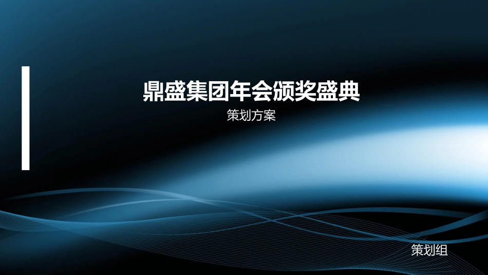 集团年会策划方案_第1页