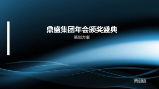 集团年会策划方案