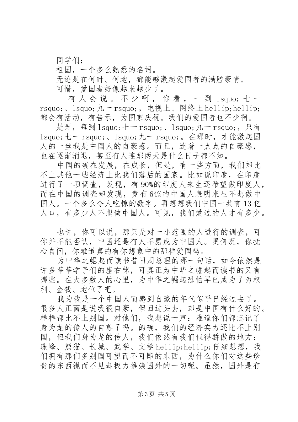 关于爱国的演讲稿优秀范五篇_第3页
