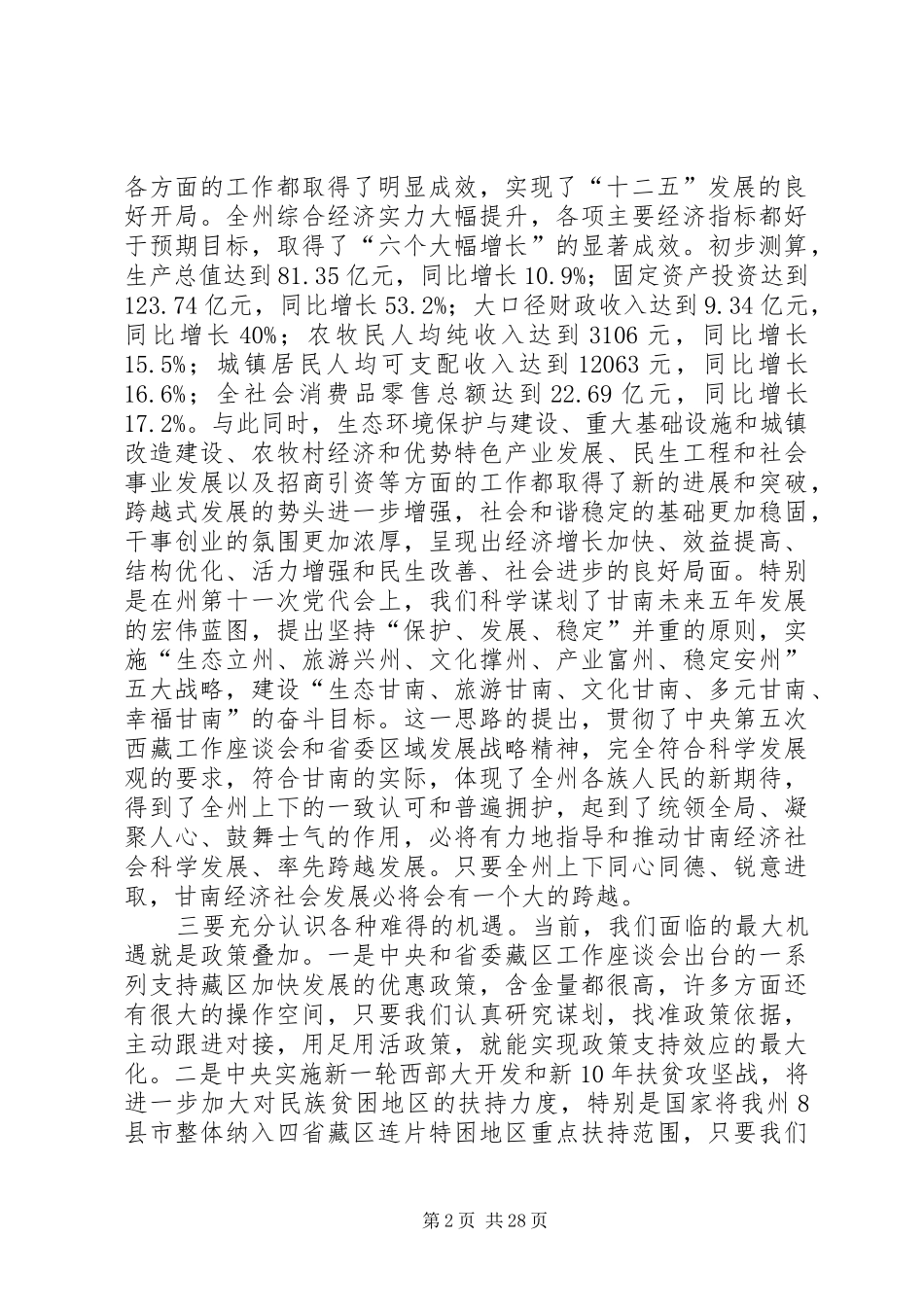 魏建荣在甘南州经济工作会议上的讲话_第2页
