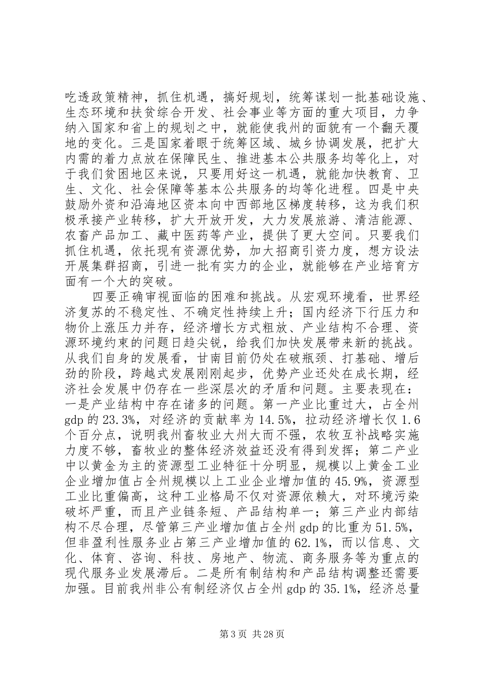 魏建荣在甘南州经济工作会议上的讲话_第3页