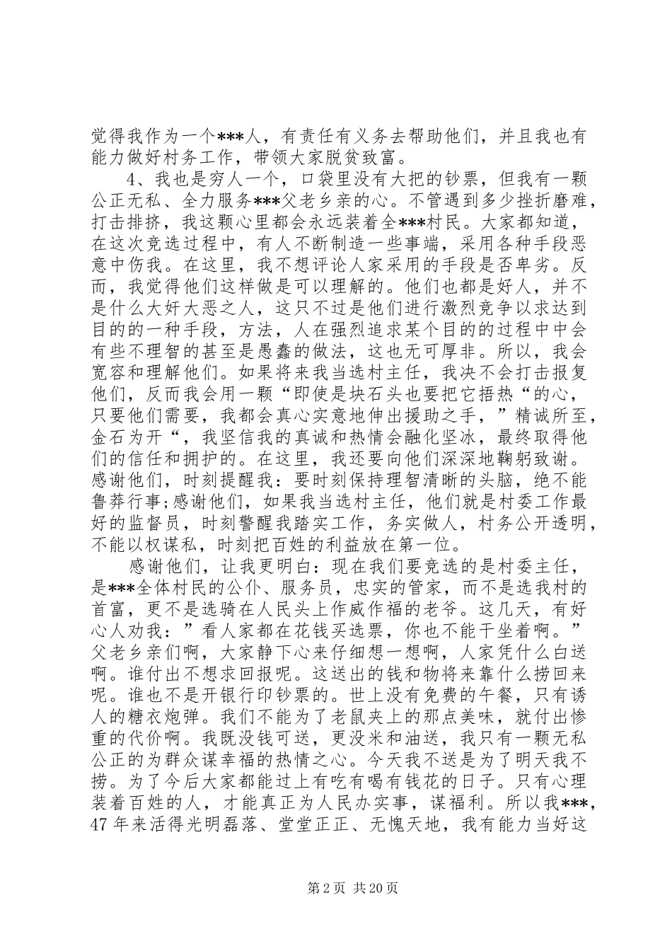 第一篇：竞选村长的发言稿_第2页