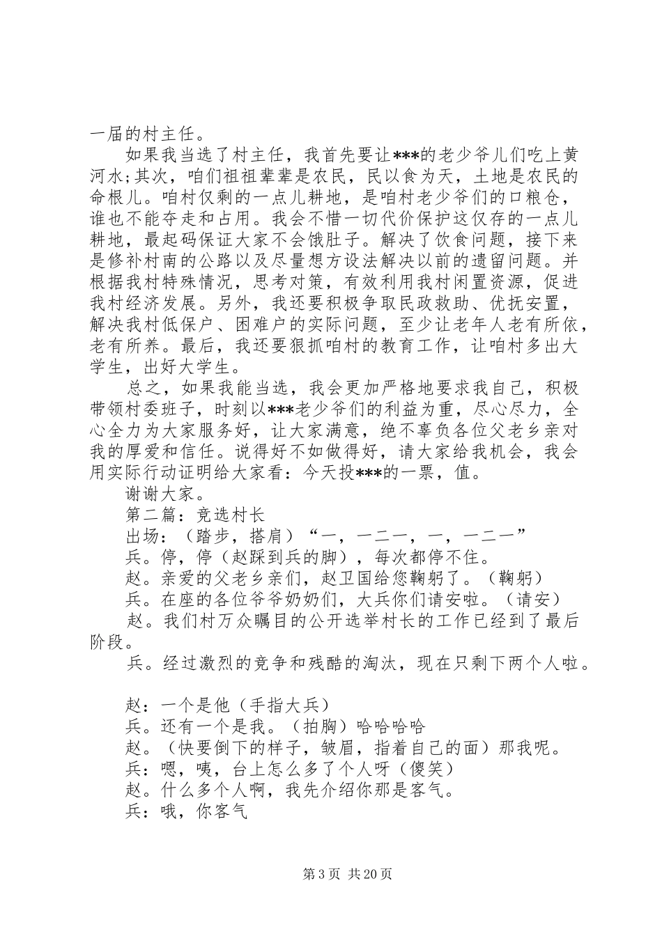第一篇：竞选村长的发言稿_第3页