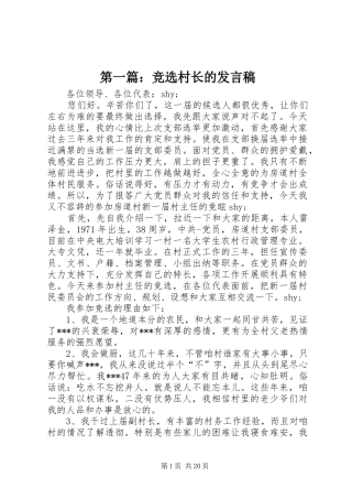 第一篇：竞选村长的发言稿