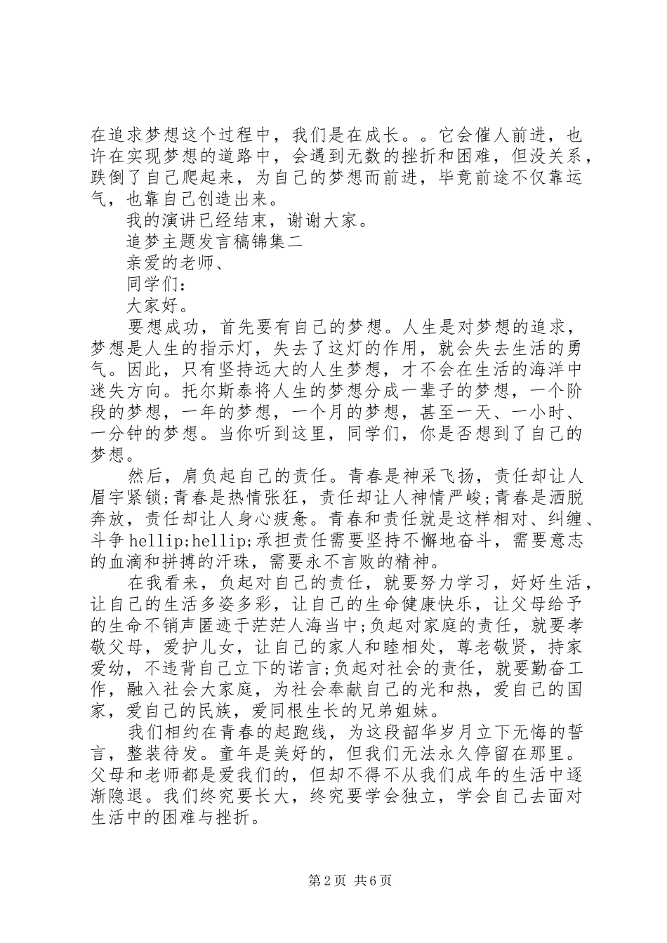 追梦主题发言稿锦集_第2页