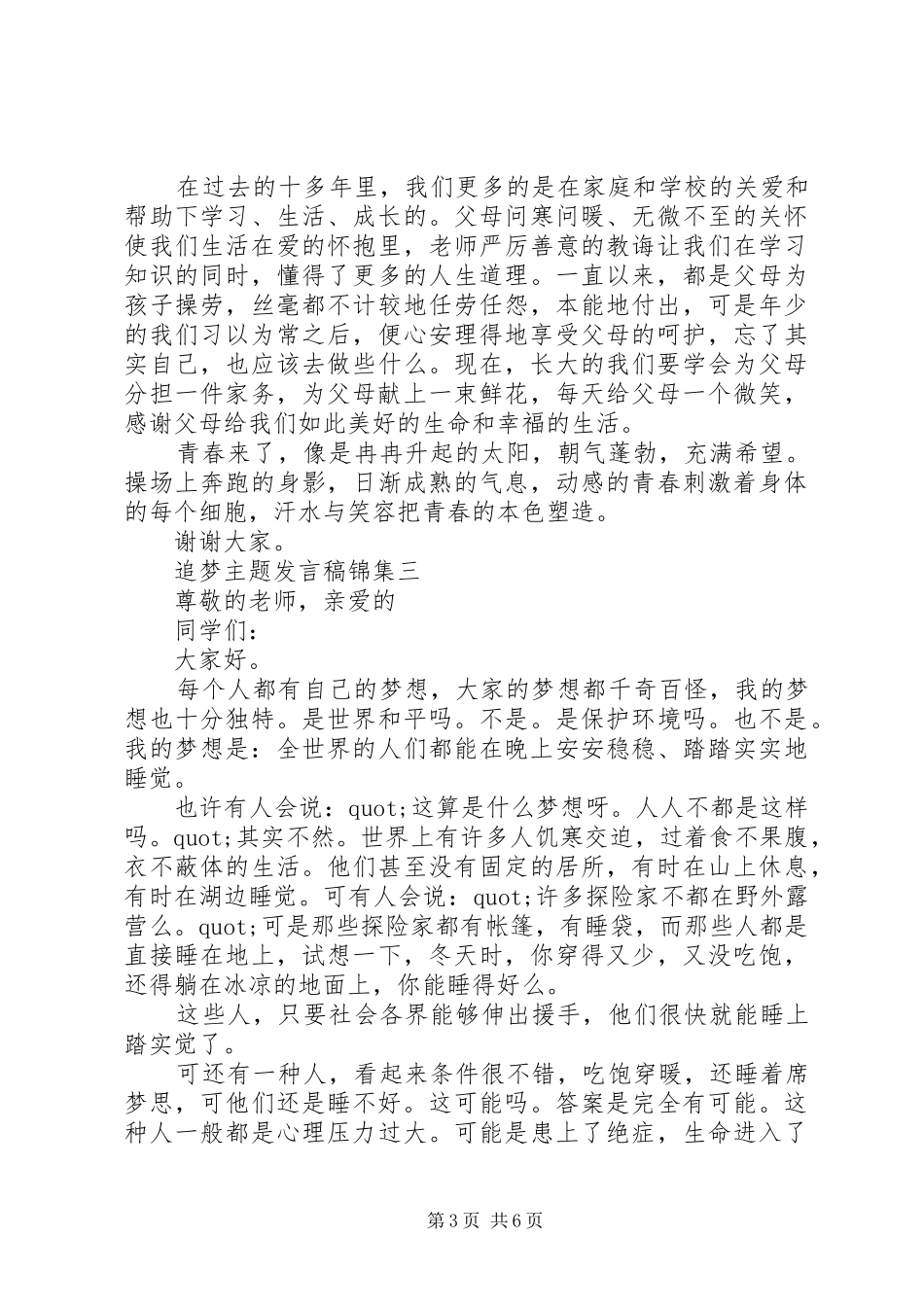 追梦主题发言稿锦集_第3页