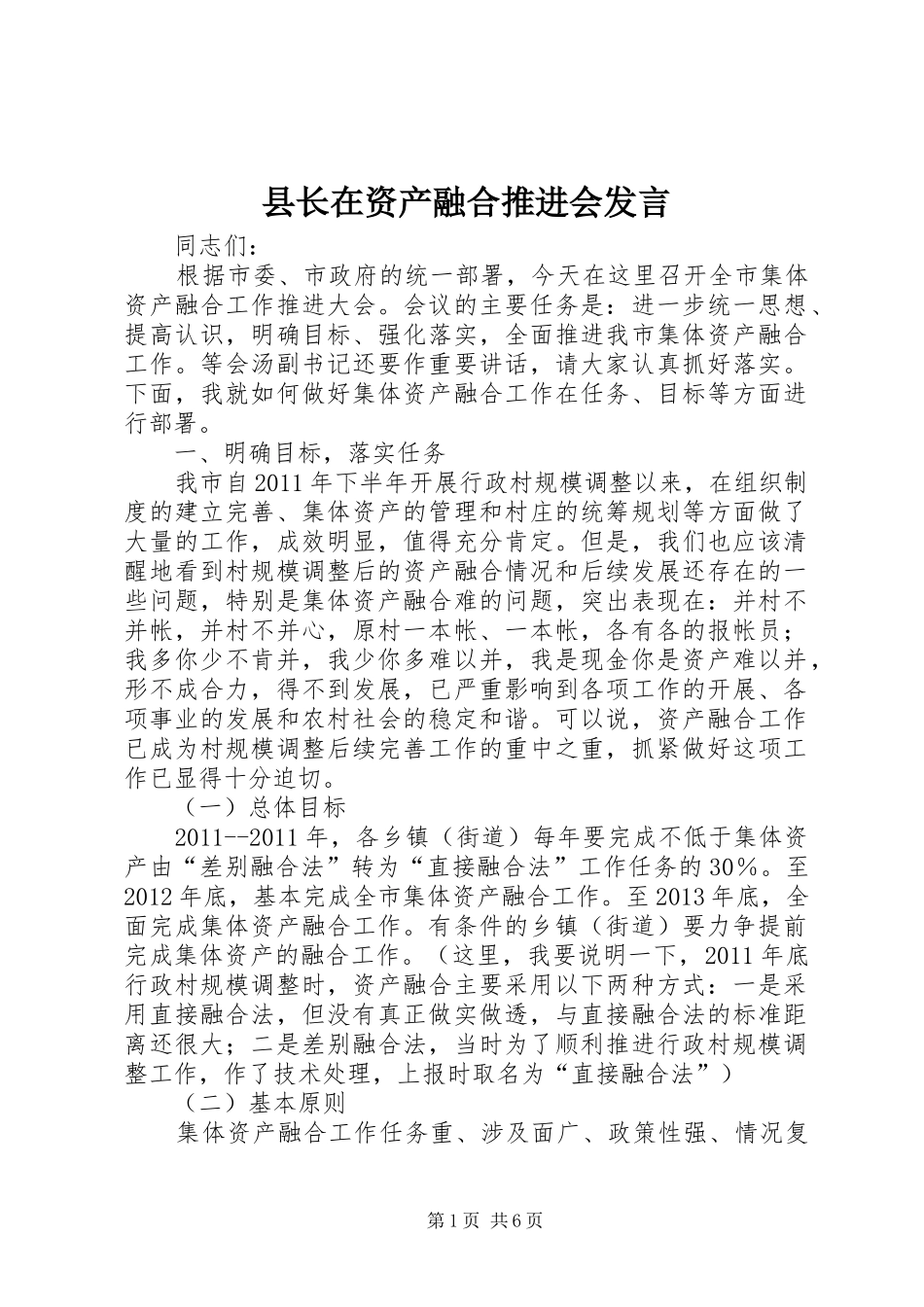 县长在资产融合推进会发言_第1页