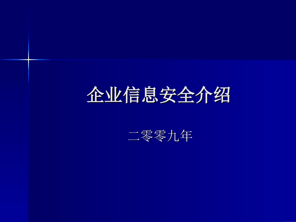 企业信息安全_第1页