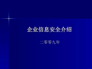 企业信息安全