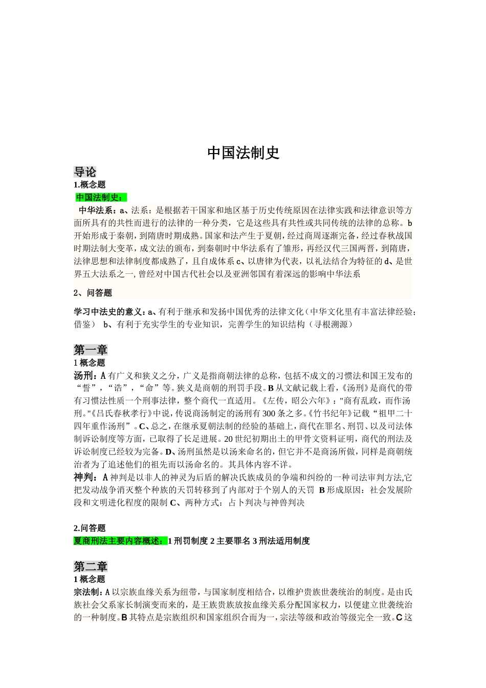 中国法制史复习资料完整版_第1页