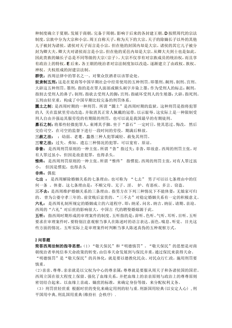 中国法制史复习资料完整版_第2页