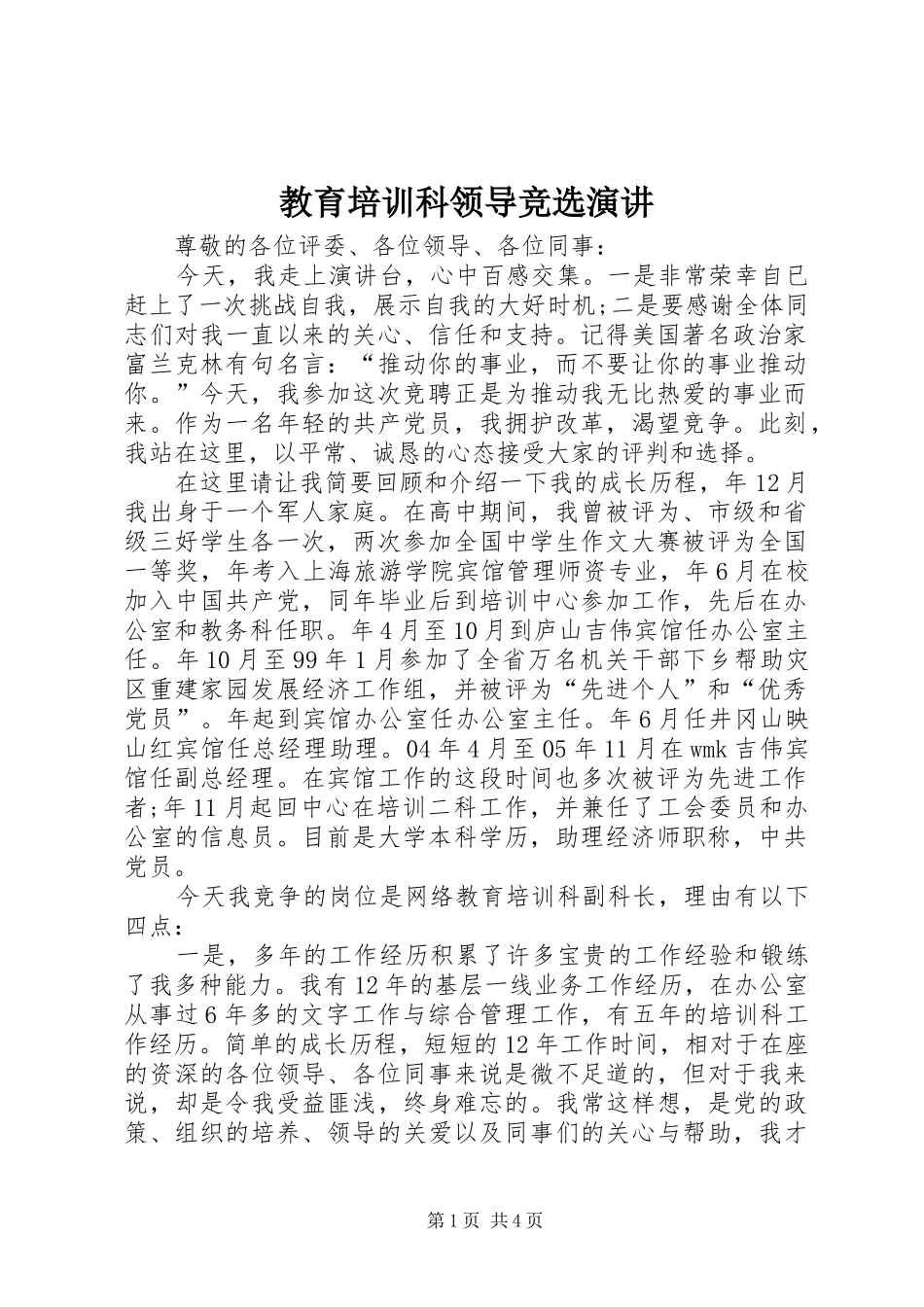 教育培训科领导竞选演讲_第1页