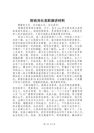 财政局长竞职演讲材料