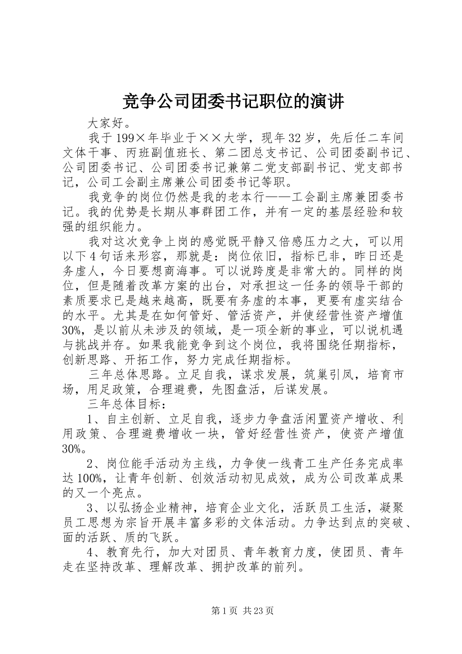 竞争公司团委书记职位的演讲_第1页