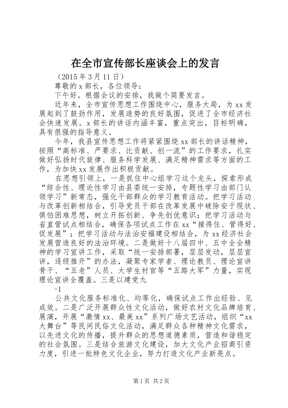 在全市宣传部长座谈会上的发言_第1页