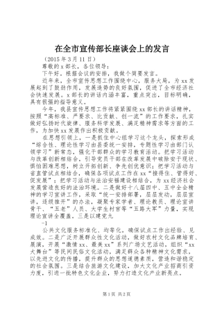 在全市宣传部长座谈会上的发言