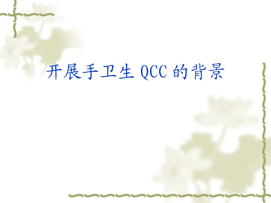 手卫生QCC1_第3页