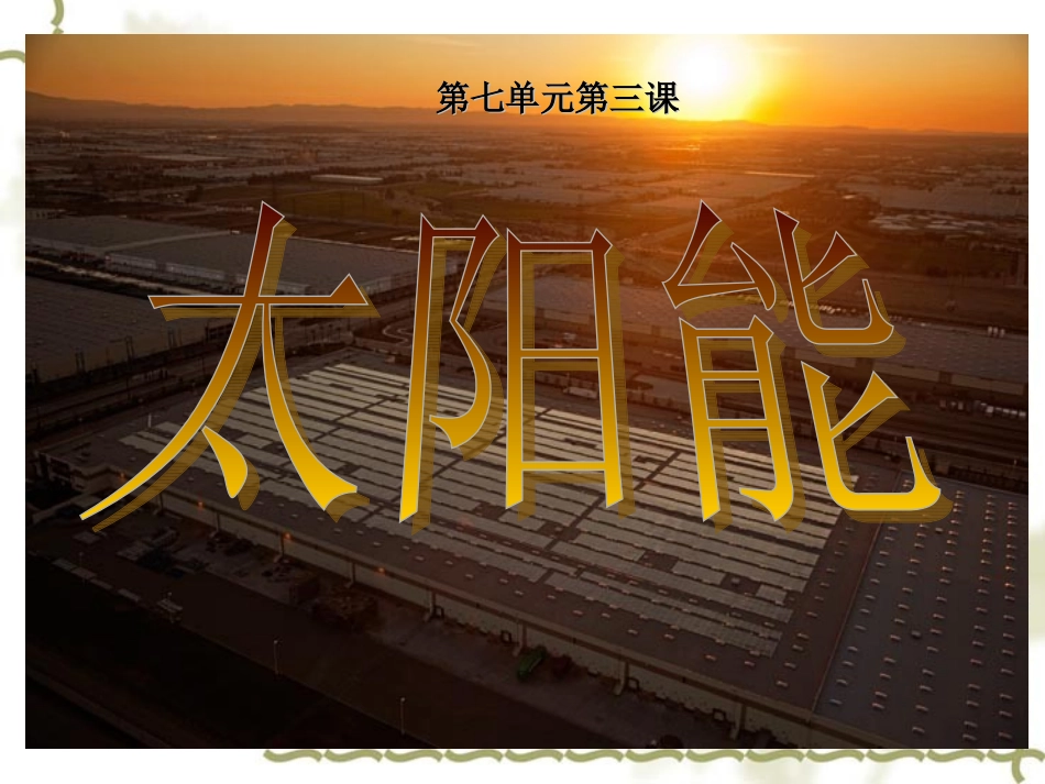 太阳能应用ppt_第1页