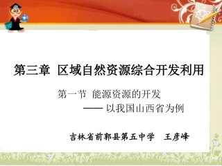 能源资源的开发——以我国山西为例