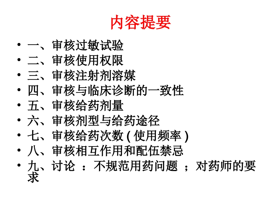 抗菌药物处方的审查要点_第2页