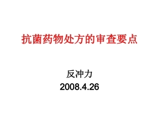 抗菌药物处方的审查要点