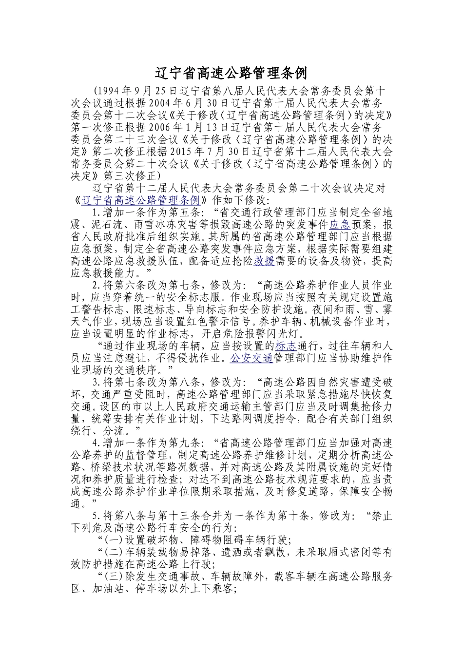 辽宁省高速公路管理条例2015_第1页