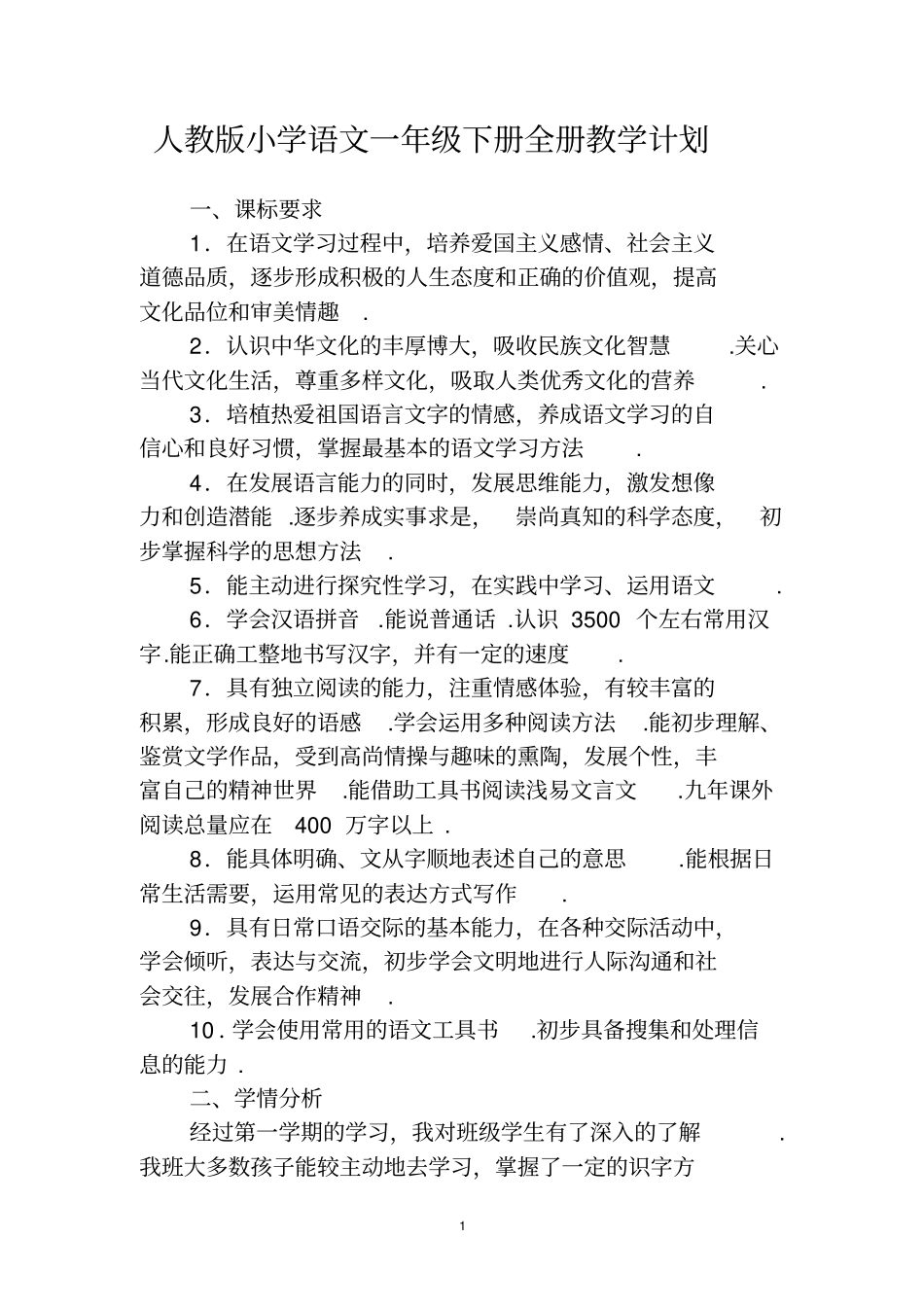 人教版小学语文一下册全册教学计划_第1页