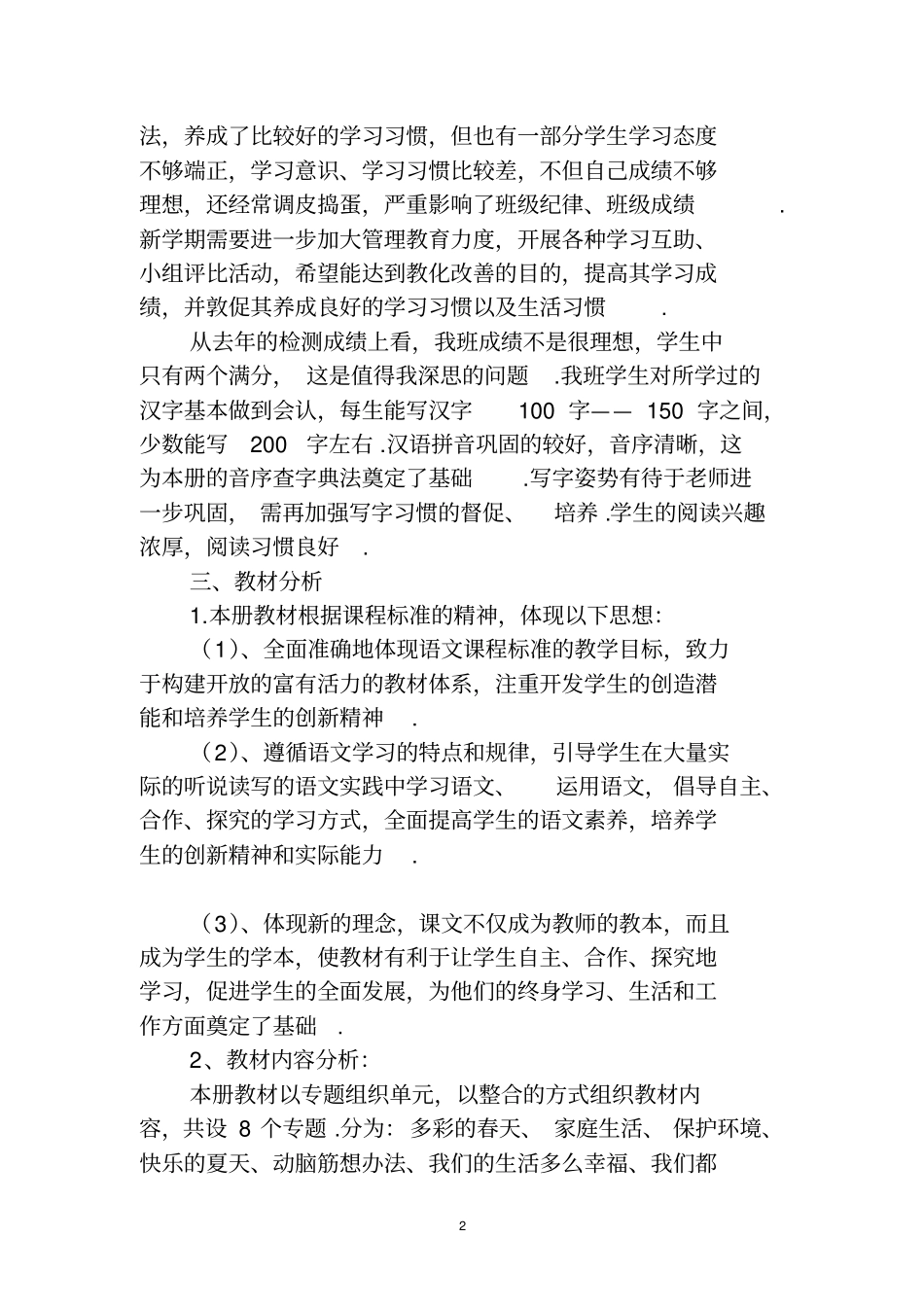 人教版小学语文一下册全册教学计划_第2页