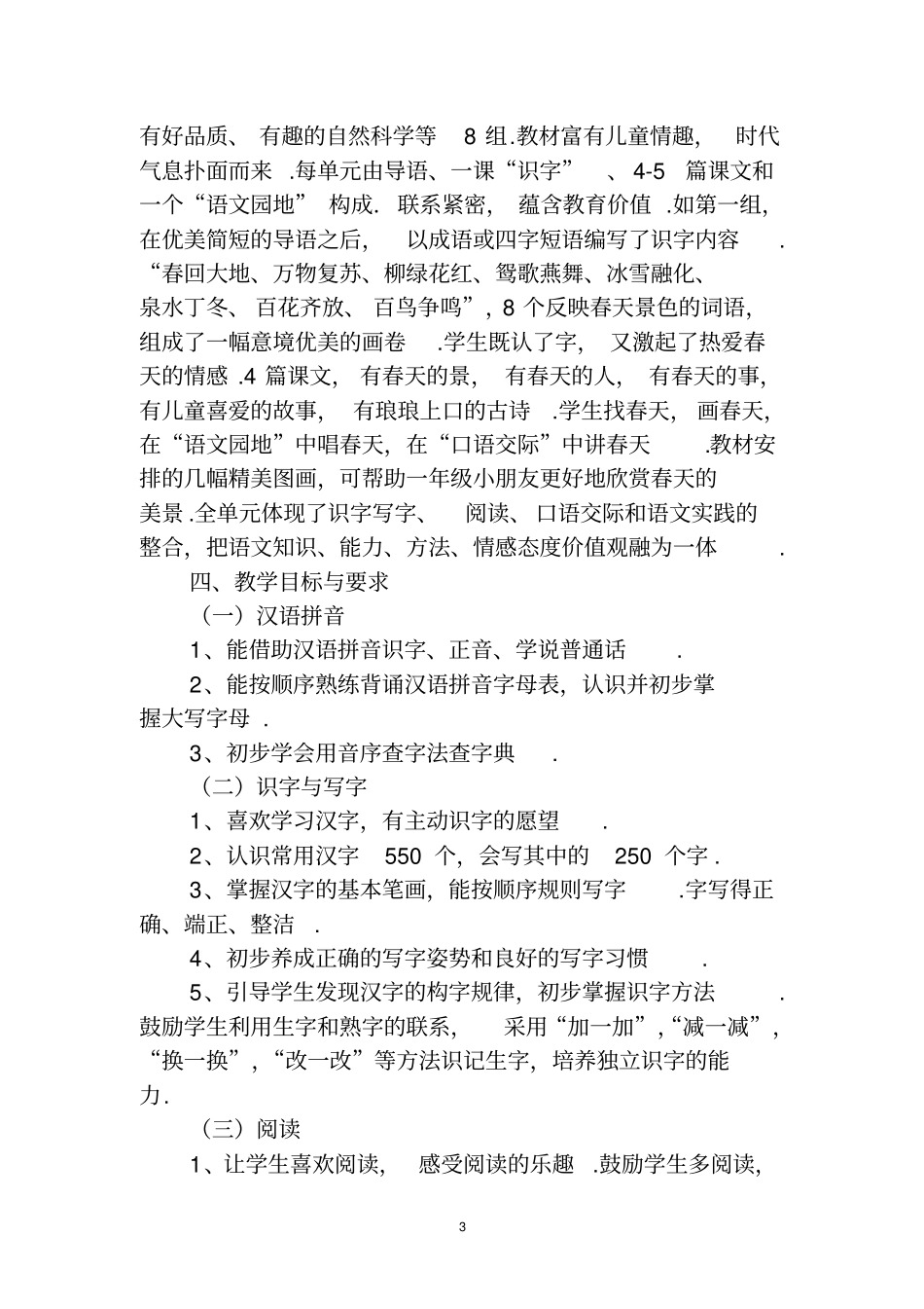 人教版小学语文一下册全册教学计划_第3页