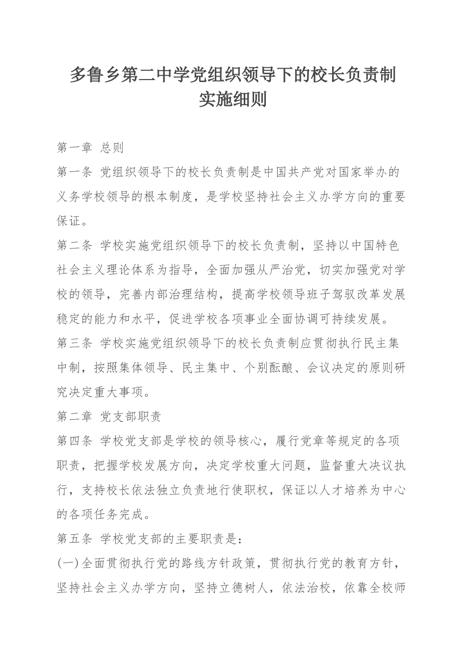 校长负责制实施办法_第1页