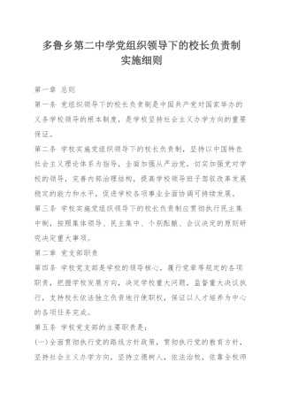 校长负责制实施办法