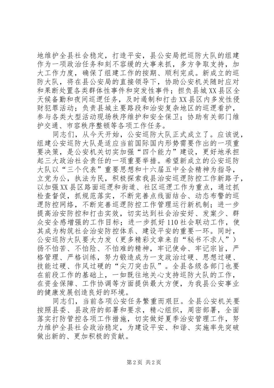 县公安局巡防大队成立揭牌仪式致辞_第2页