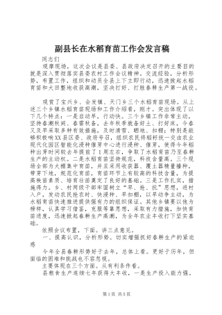 副县长在水稻育苗工作会发言稿