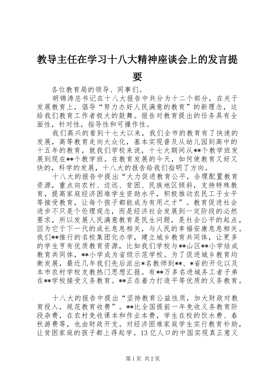 教导主任在学习十八大精神座谈会上的发言提要_第1页