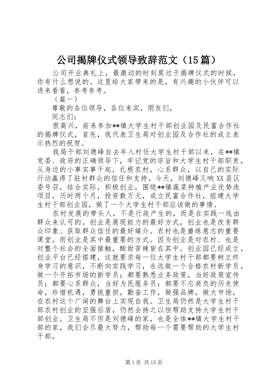 公司揭牌仪式领导致辞范文（15篇）_第1页