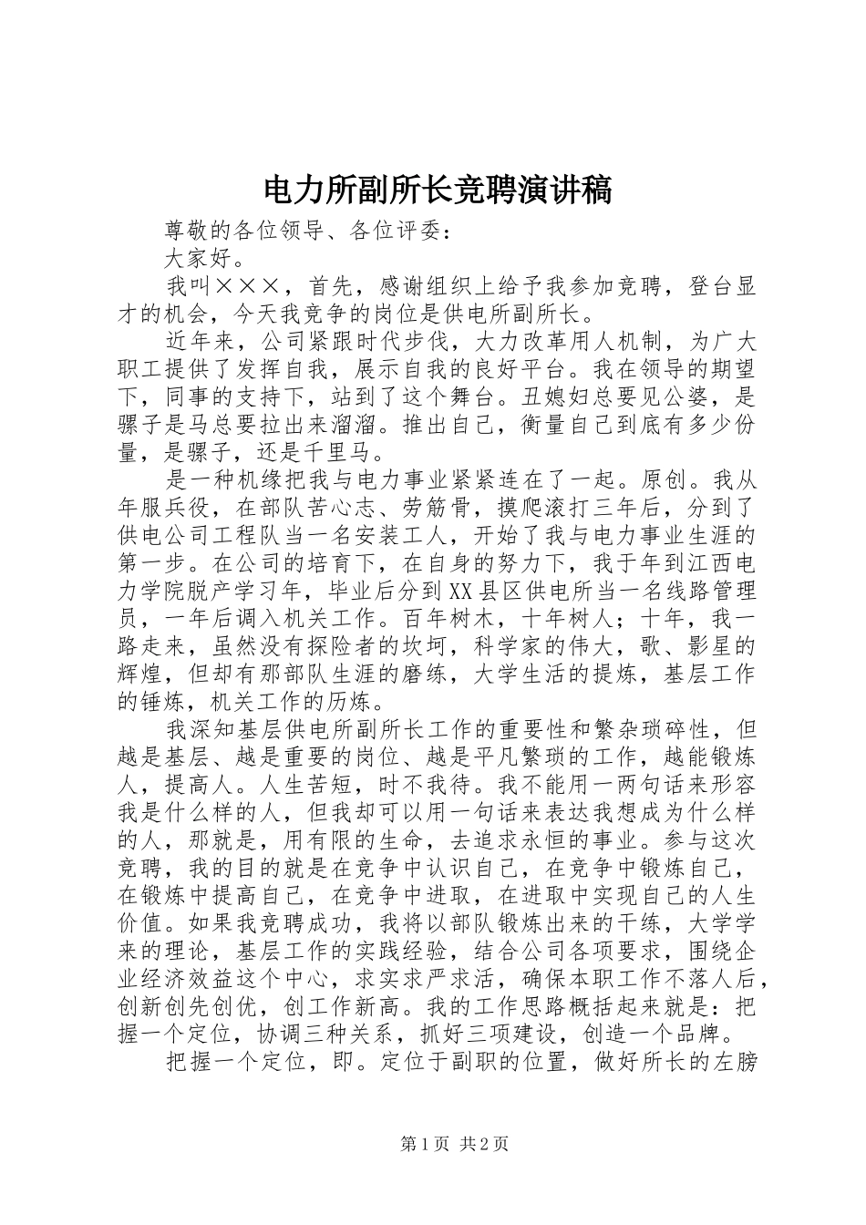 电力所副所长竞聘演讲稿_第1页