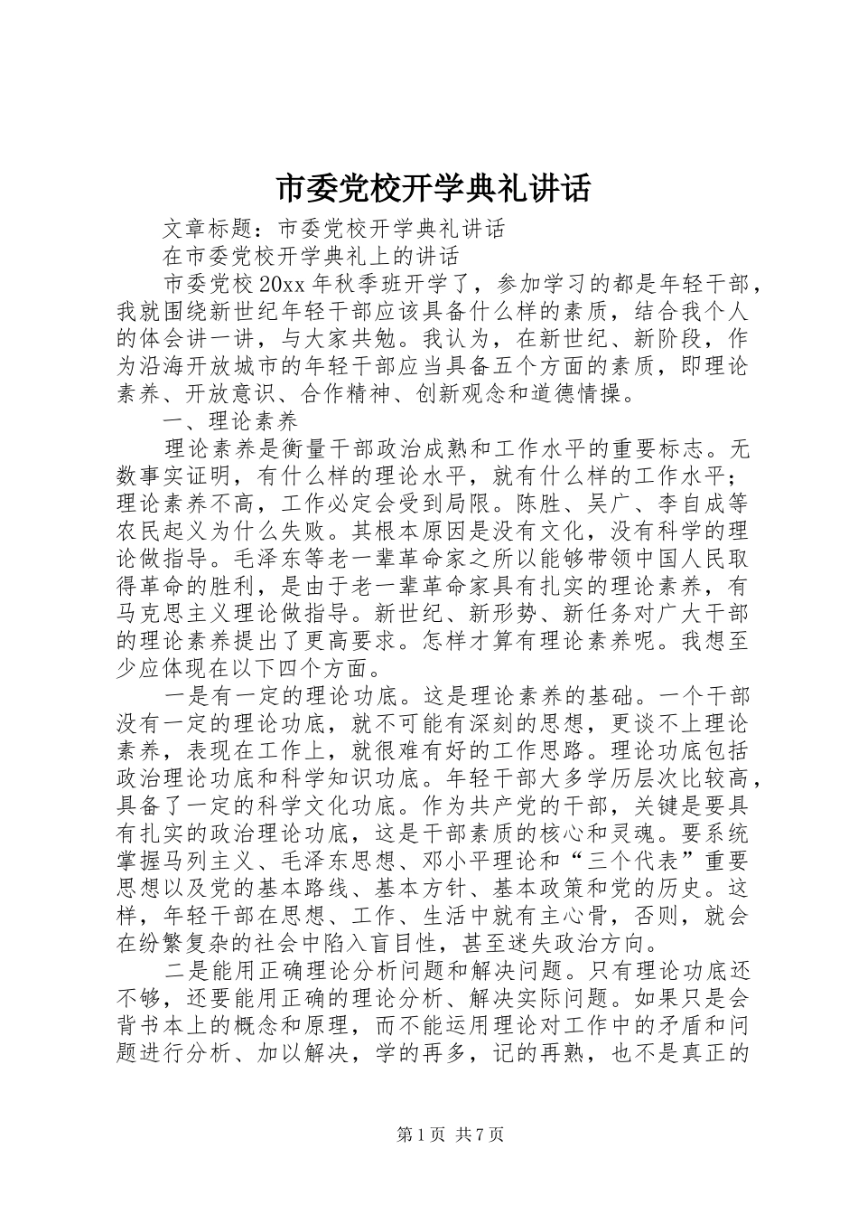 市委党校开学典礼讲话_第1页