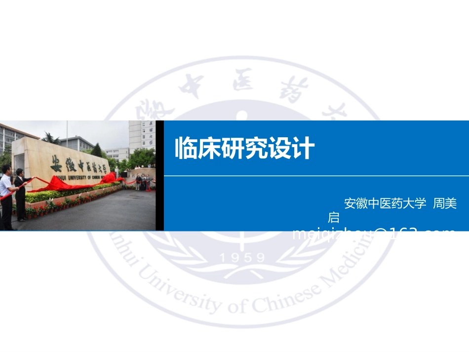 临床研究设计_第1页