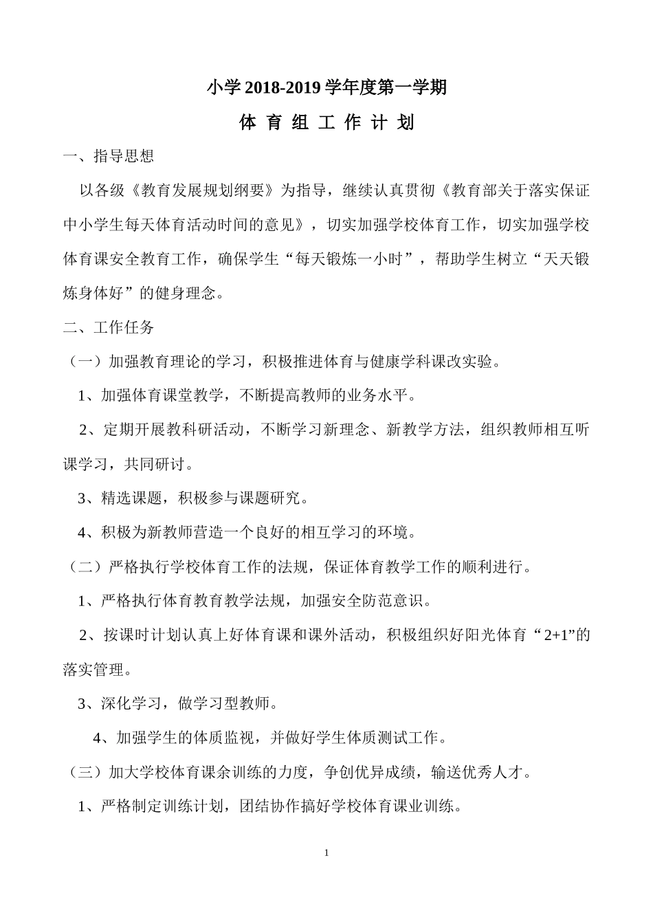 小学2018-2019学年度第一学期体育组工作计划_第1页