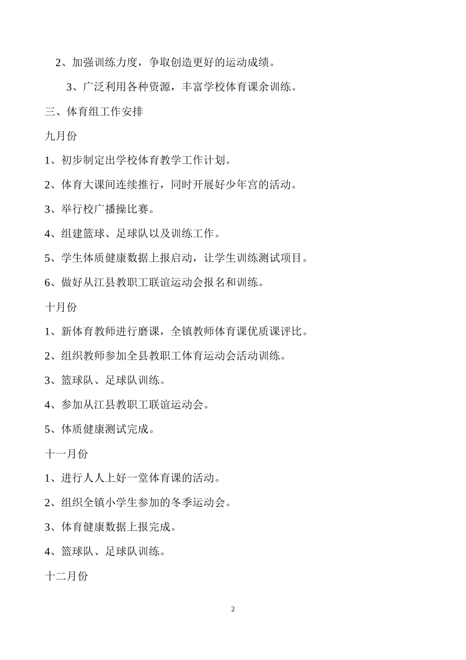 小学2018-2019学年度第一学期体育组工作计划_第2页