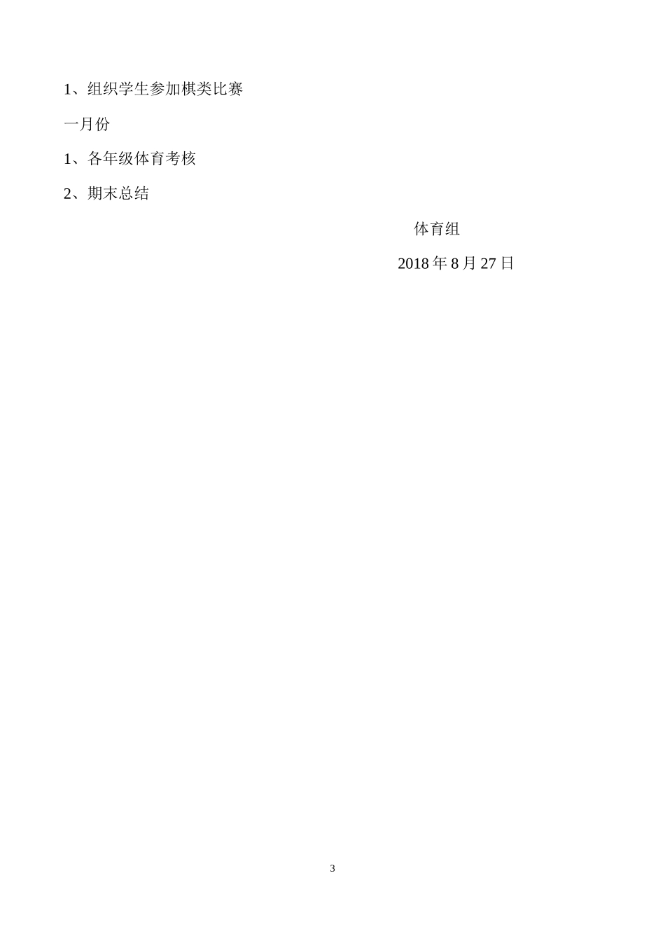 小学2018-2019学年度第一学期体育组工作计划_第3页