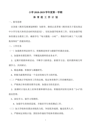 小学2018-2019学年度第一学期体育组工作计划