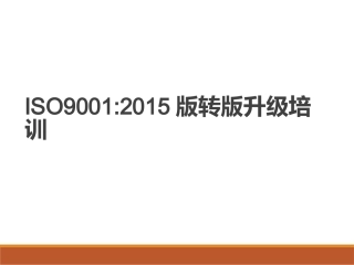 新版ISO9001—2015培训教材
