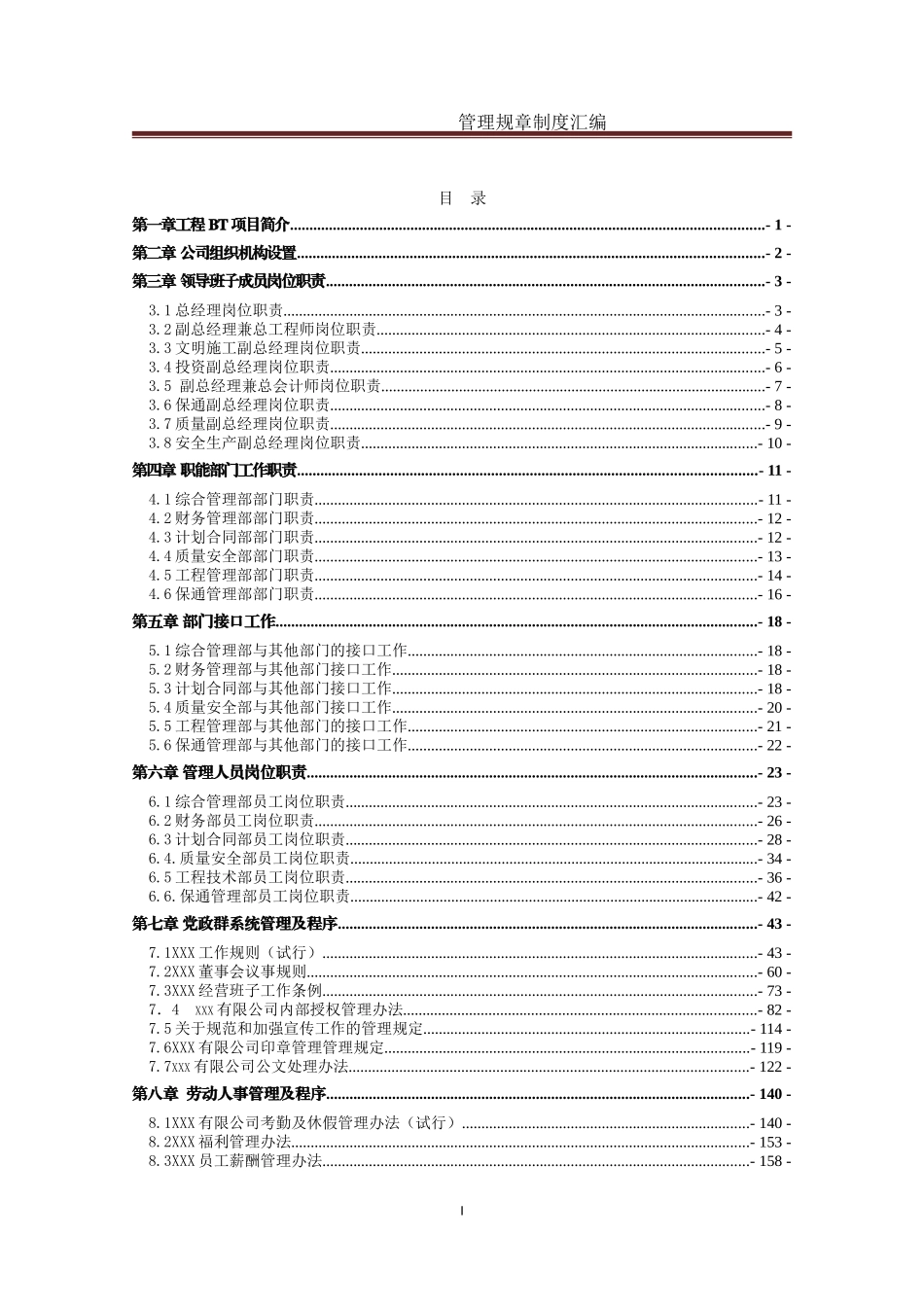项目公司管理规章制度汇编_第1页