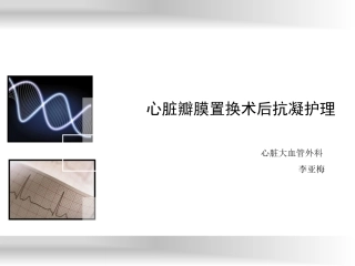 心脏瓣膜置换术后抗凝护理