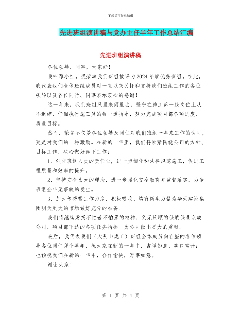 先进班组演讲稿与党办主任半年工作总结汇编_第1页